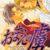  ����� Omae no Toriko <small>Story & Art</small> 